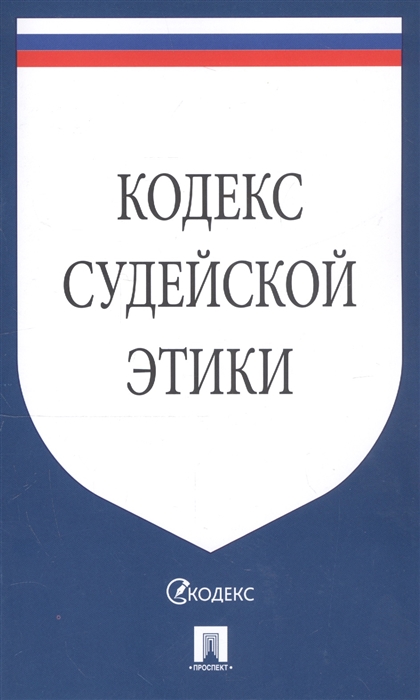 

Кодекс судейской этики Утвержден VIII Всероссийским съездом судей