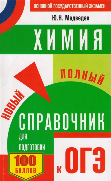 

Химия Новый полный справочник для подготовки к ОГЭ
