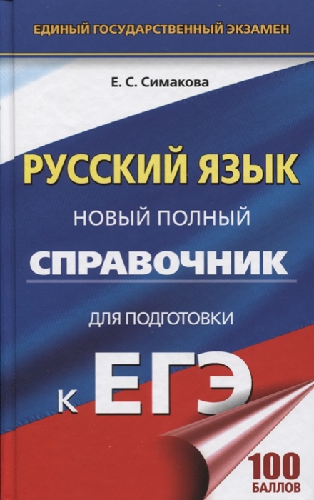 

ЕГЭ Русский язык Новый полный справочник для подготовки к ЕГЭ