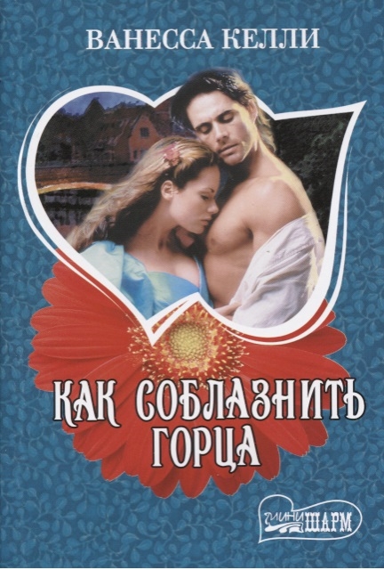 

Как соблазнить горца