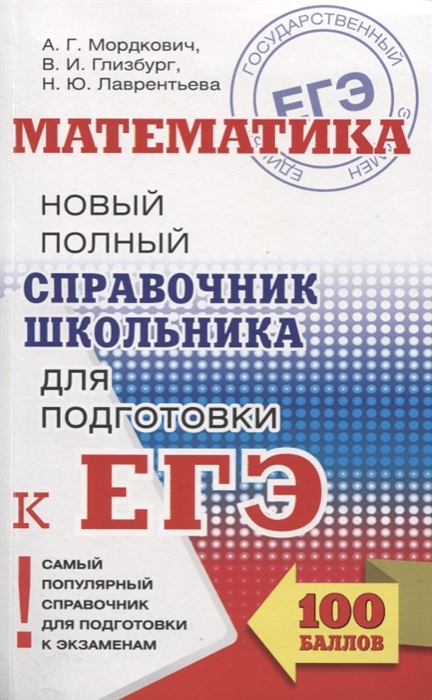 

ЕГЭ Математика Новый полный справочник школьника для подготовки к ЕГЭ