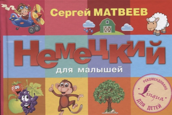 

Немецкий для малышей