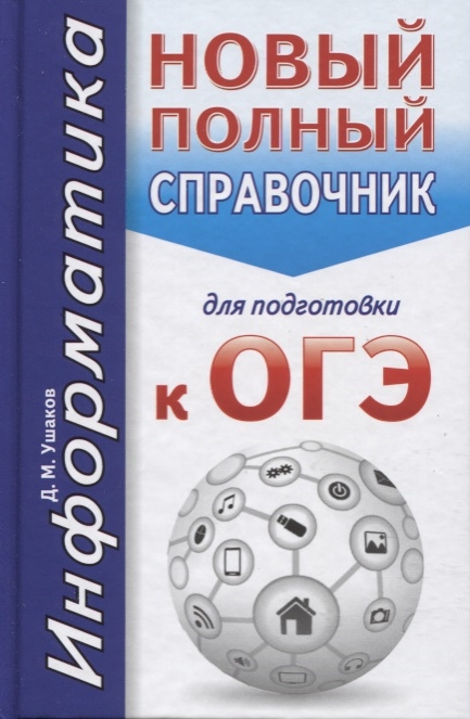 

ОГЭ Информатика Новый полный справочник для подготовки к ОГЭ