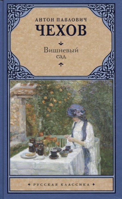 

Вишневый сад