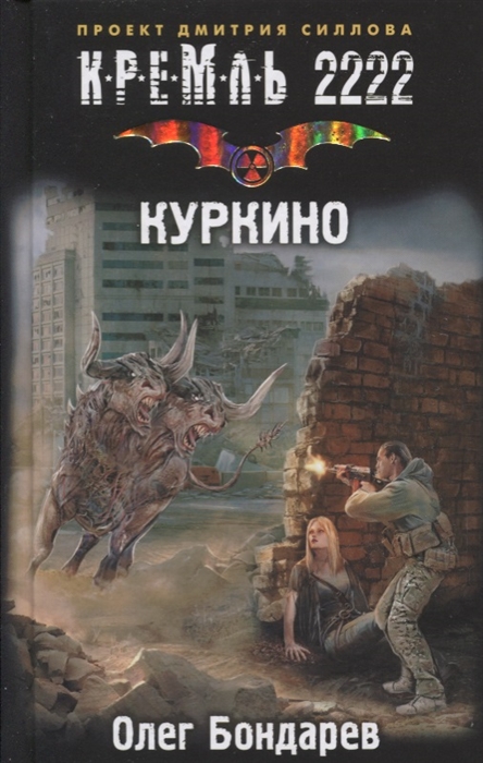 

Кремль 2222 Куркино