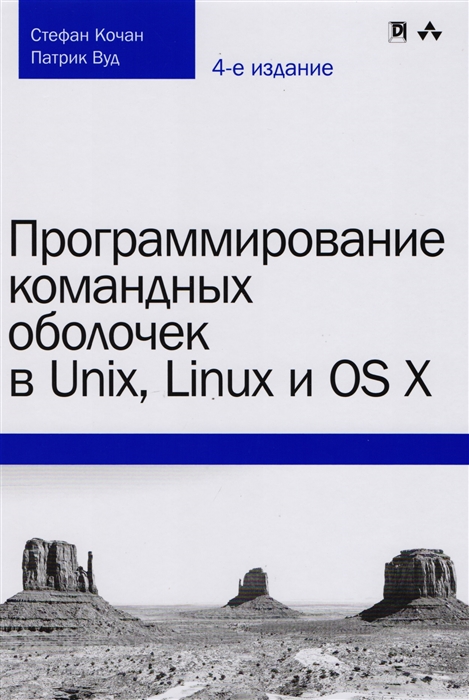 

Программирование командных оболочек в Unix Linux и OS X