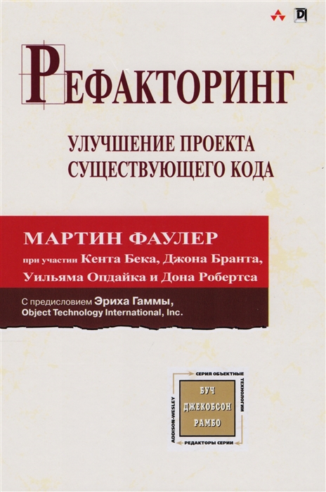 Фаулер М., Бек К., Брант Д., Опдайк У., Робертс Д. - Рефакторинг Улучшение проекта существующего кода