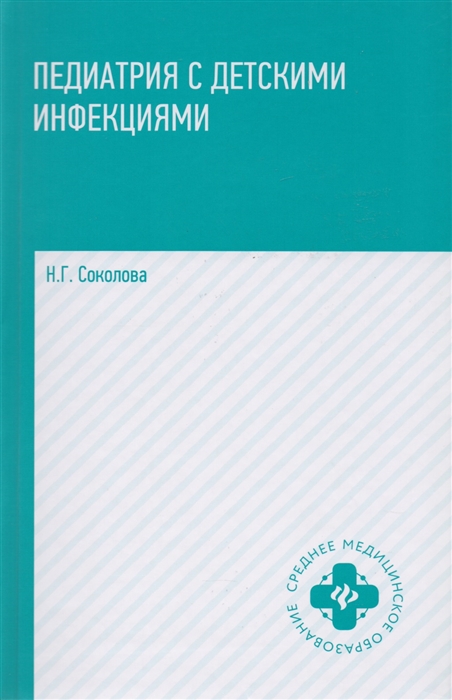 Соколова Н. - Педиатрия с детскими инфекциями