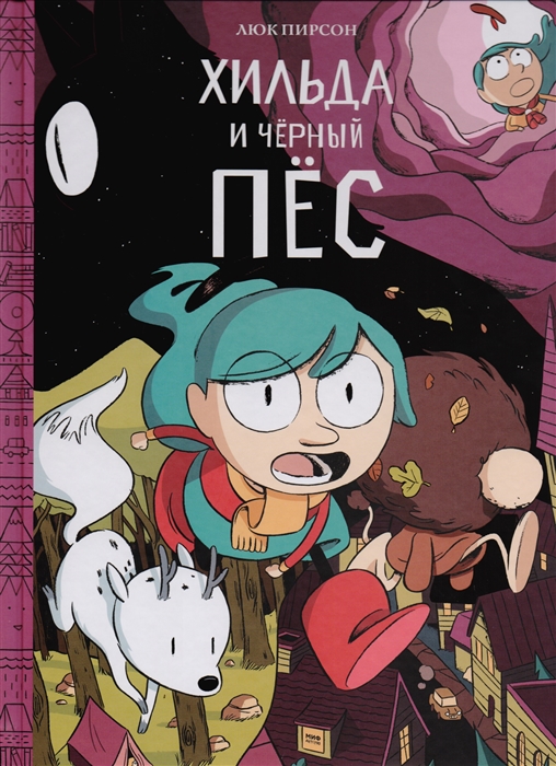 

Хильда и черный пес