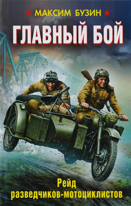 

Главный бой Рейд разведчиков-мотоциклистов