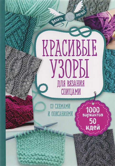 

Красивые узоры для вязания спицами со схемами и описаниями 1000 вариантов 50 идей