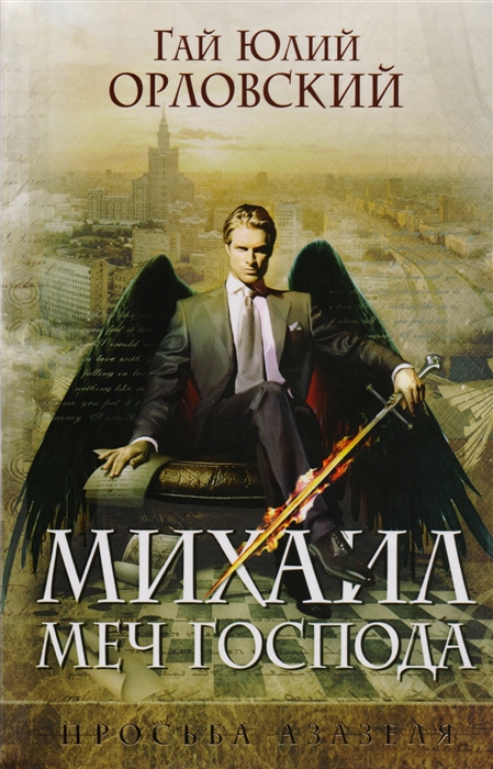 

Михаил, Меч Господа. Книга первая. Просьба Азазеля