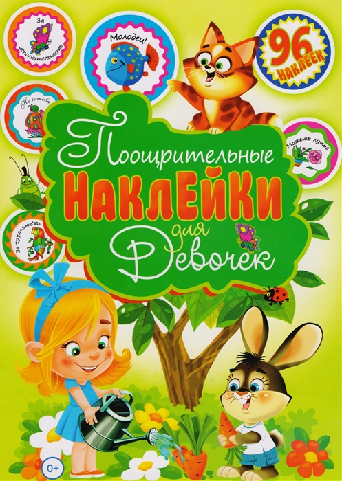 Феданова Ю., Скиба Т. (ред) - Поощрительные наклейки для девочек 96 наклеек