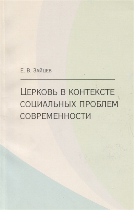 Церковь в контексте социальных проблем современности