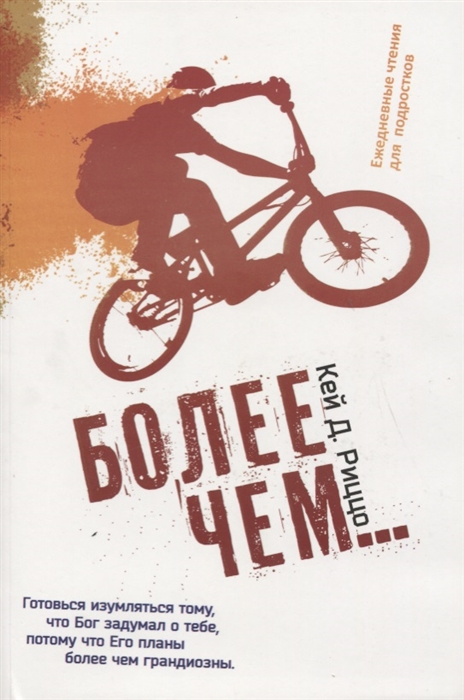 

Более чем Ежедневные чтения для подростков