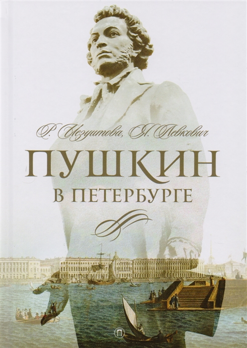 

Пушкин в Петербурге