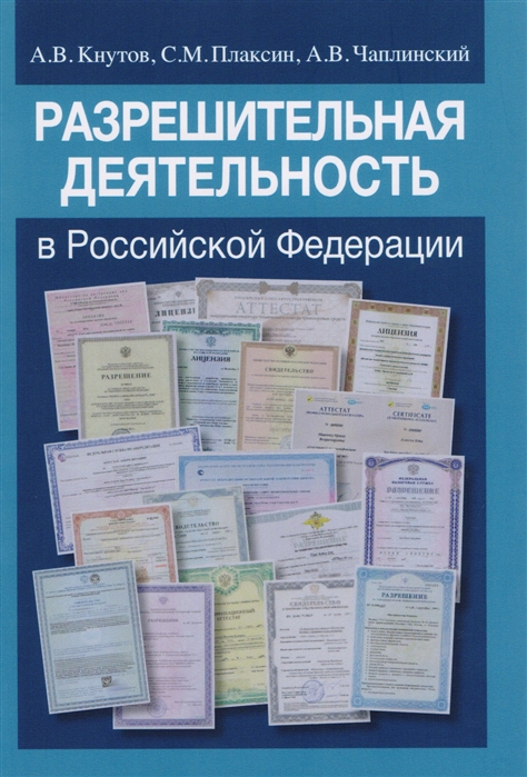 

Разрешительная деятельность в Российской Федерации