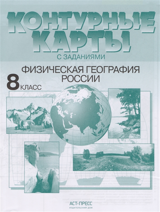 

Контурные карты с заданиями Физическая география России 8 класс