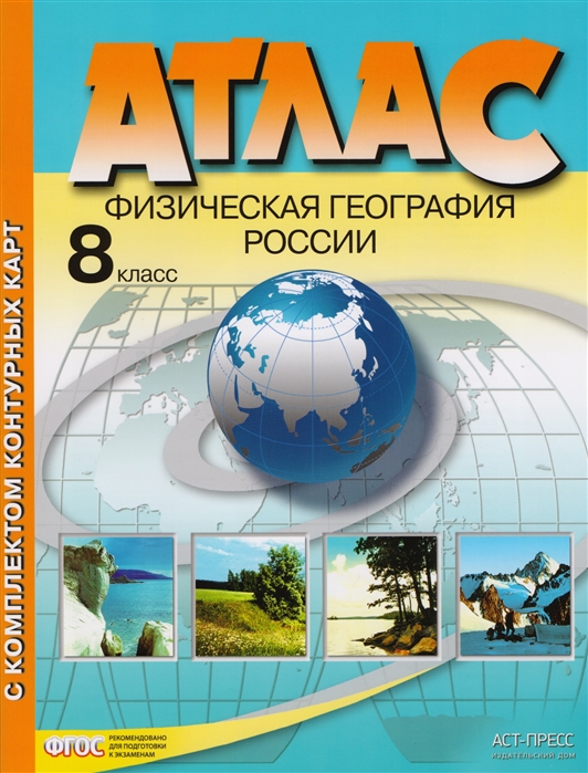 

Атлас с комплектом контурных карт Физическая география России 8 класс