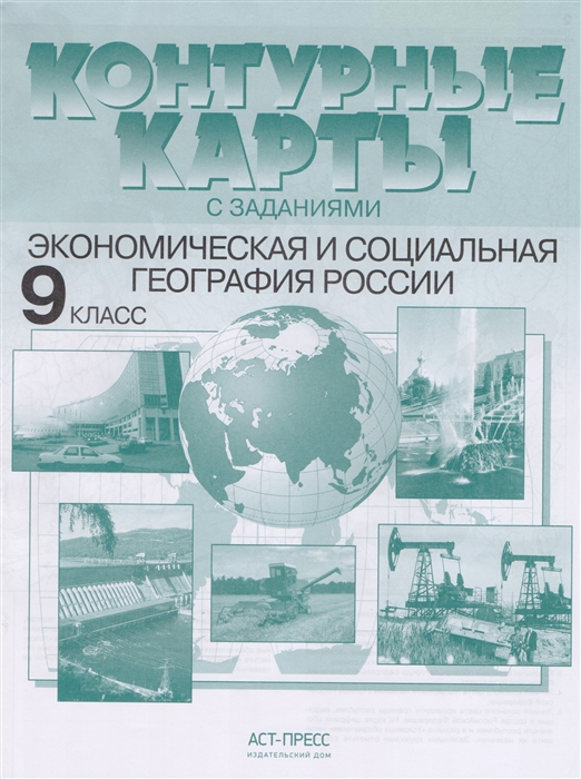 

Контурные карты с заданиями Экономическая и социальная география России 9 класс