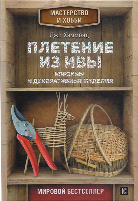 

Плетение из ивы Корзины и декоративные изделия