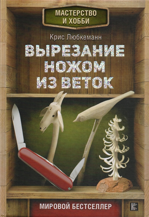 

Вырезание ножом из веток