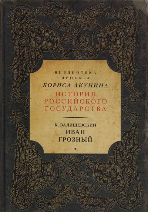 

Иван Грозный
