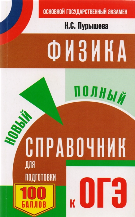 

Физика Новый полный справочник к ОГЭ