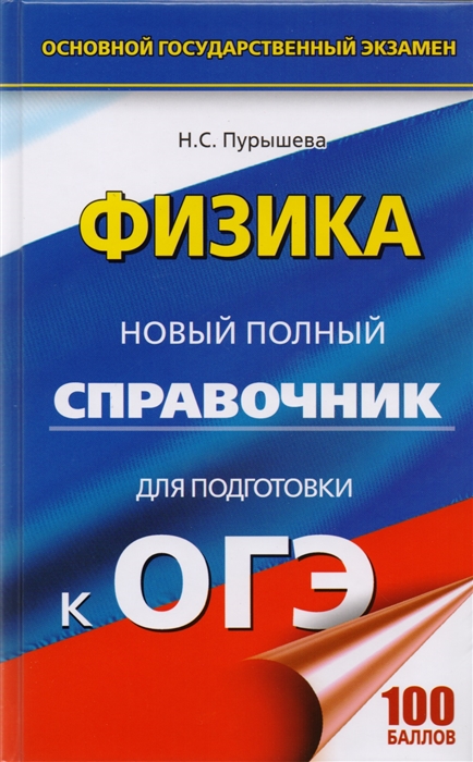 

Физика Новый полный справочник к ОГЭ