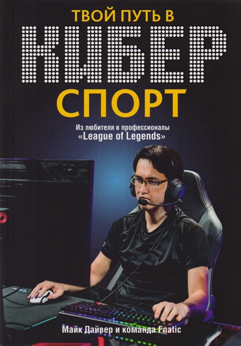 

Твой путь в киберспорт Из любителя в професионалы League of Legends