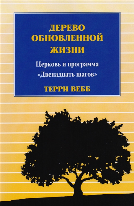 

Дерево обновленной жизни Церковь и программа Двенадцать шагов