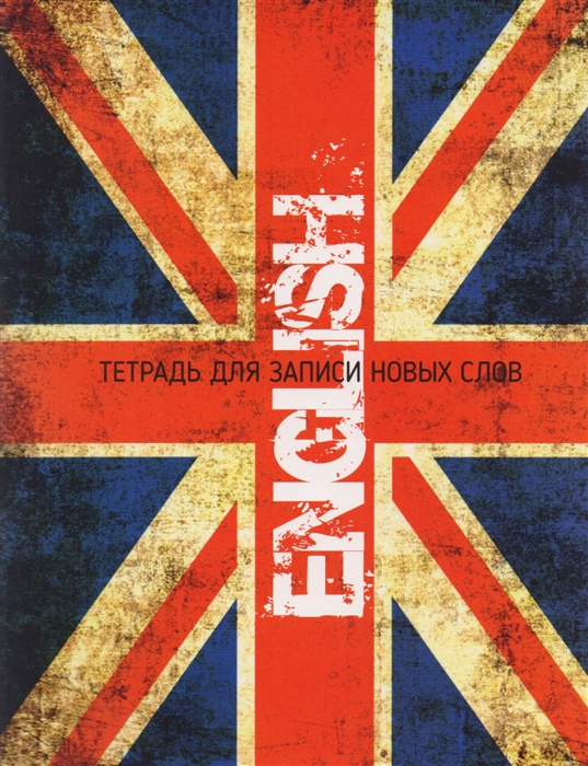 

English Тетрадь для записи новых слов