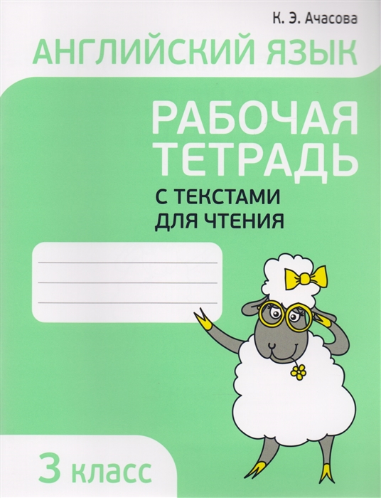 

Английский язык Рабочая тетрадь с текстами для чтения 3 класс