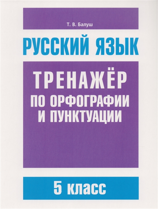 

Русский язык Тренажер по орфографии и пунктуации 5 класс