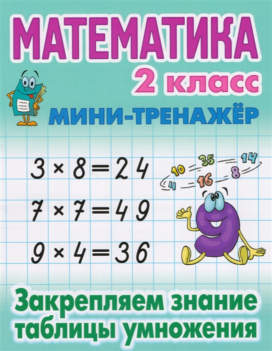 Математика 2 класс Закрепляем знание таблицы умножения