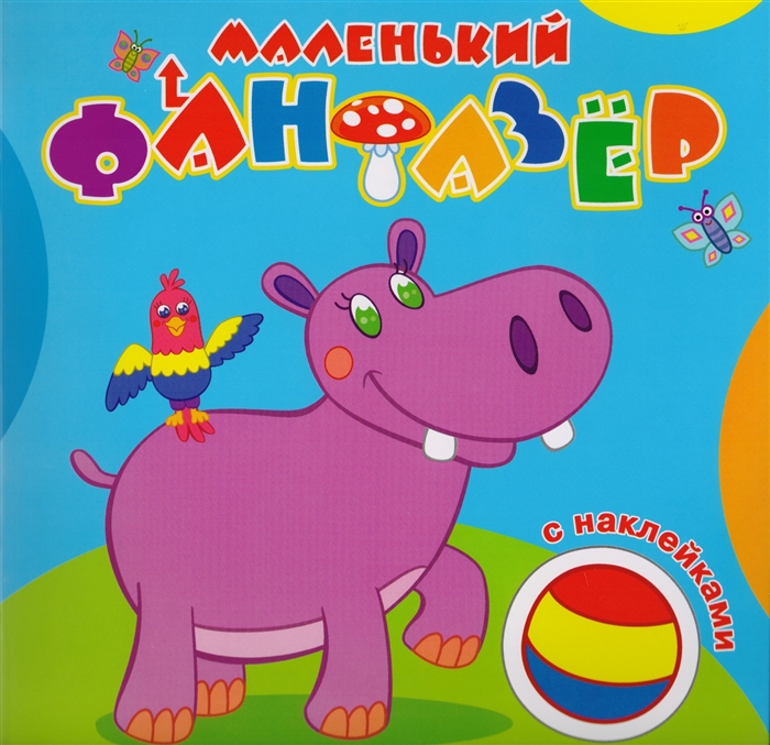 

Мой любимый бегемот