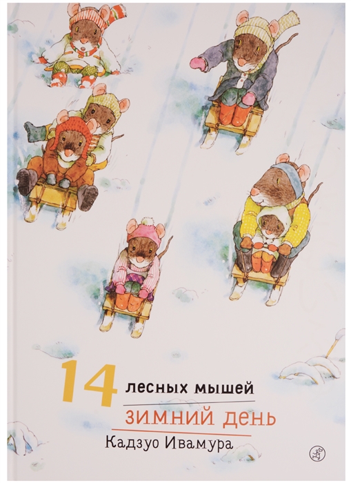 

14 лесных мышей Зимний день