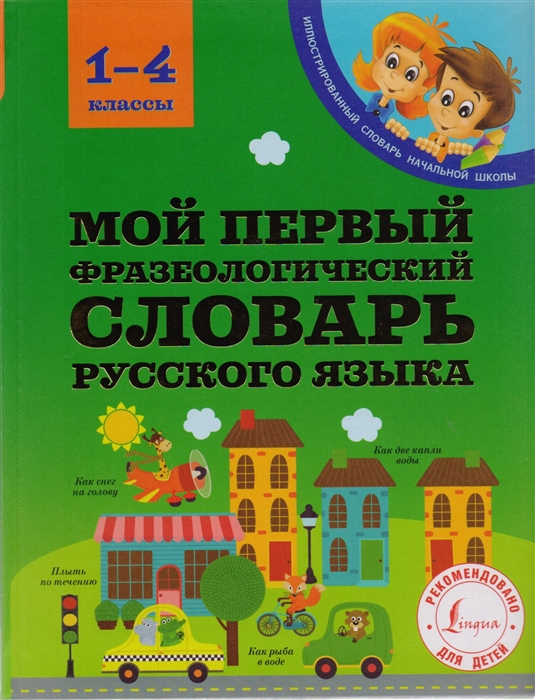 

Мой первый фразеологический словарь русского языка 1-4 классы