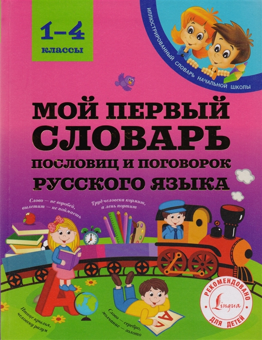 

Мой первый словарь пословиц и поговорок русского языка 1-4 классы