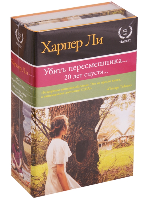 

Убить пересмешника Пойди поставь сторожа комплект из 2 книг