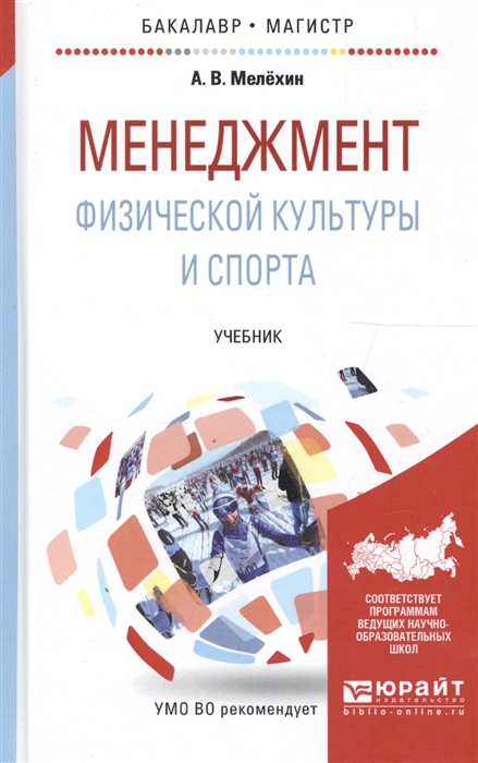 Мелехин А. - Менеджмент физической культуры и спорта Учебник для бакалавриата и магистратуры