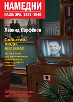 Намедни. Наша эра. 1931-1940 Намедни. Наша эра. 1931-1940