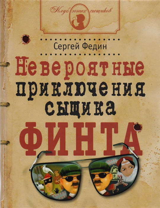 

Невероятные приключения сыщика Финта