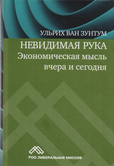 Невидимая рука Экономическая мысль вчера и сегодня