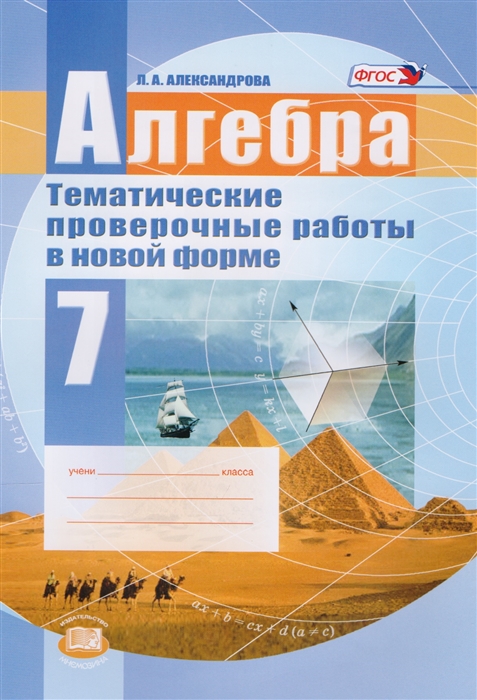 

Алгебра 7 класс Тематические проверочные работы в новой форме для учащихся общеобразовтельных организаций