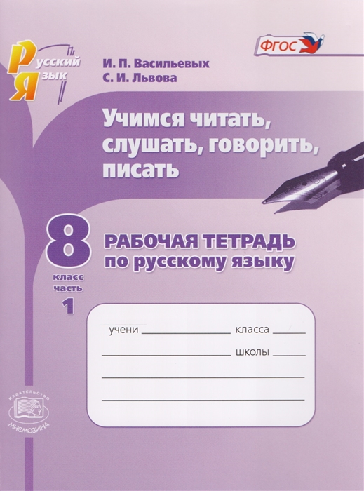Учимся читать слушать говорить писать Рабочая тетрадь по русскому языку 8 класс Часть 1