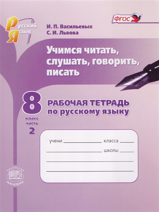 Васильевых И., Львова С. - Учимся читать слушать говорить писать Рабочая тетрадь по русскому языку 8 класс Часть 2