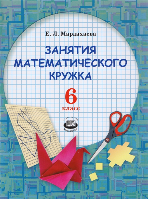 Мардахаева Е. - Занятие математического кружка 6 класс Учебное пособие