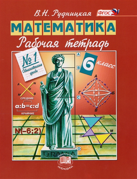 

Математика 6 класс Рабочая тетрадь 1 Обыкновенные дроби