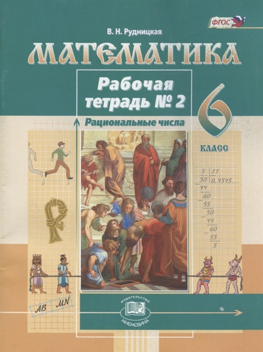 

Математика 6 класс Рабочая тетрадь 2 Рациональные числа